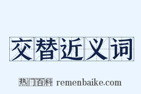 交替近义词是什么意思的图片